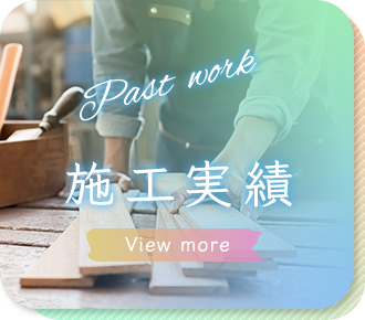 施工実績