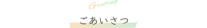 ごあいさつ