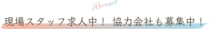 現場スタッフ求人中！協力会社も募集中！