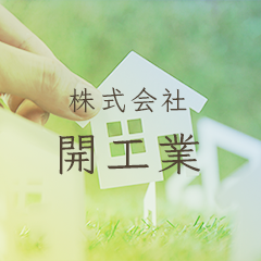 大河原町　I様邸